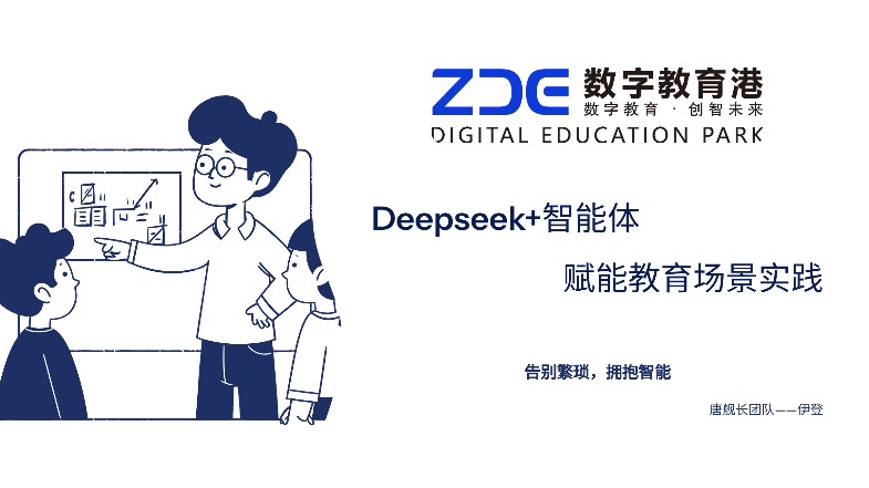 杭州数字教育港《DeepSeek+智能体赋能教育场景》